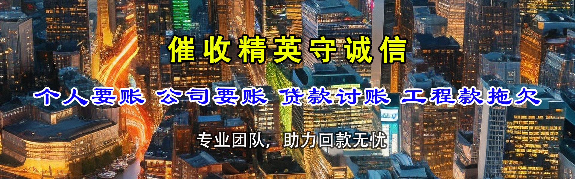 龙湾讨债公司